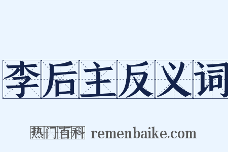 李后主反义词是什么意思的图片
